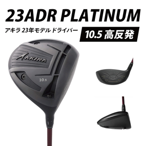 AKIRA 23ADR PLATINUM 10.5 高反発 R/SR　AKIRA ORIGINAL by FUJIKURA SPEEDER 【 アキラ 23年モデル ドライバー 高反発モデル ゴルフクラブ  高反発×やさしさ×弾道調整 】（69-07）