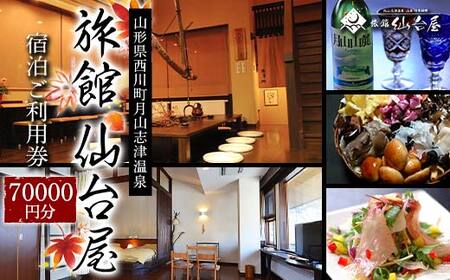 FYN6-368 【旅館仙台屋】月山志津温泉 宿泊ご利用券 70,000円分 1年間有効 旅行 家族旅行 旅行券 宿泊 宿泊券 温泉 旅館 ホテル チケット クーポン 観光 グルメ 雪 山形県 西川町 月山