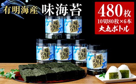 味付け海苔 福岡有明のり10切80枚  大丸ボトル 6本セット 味付け海苔