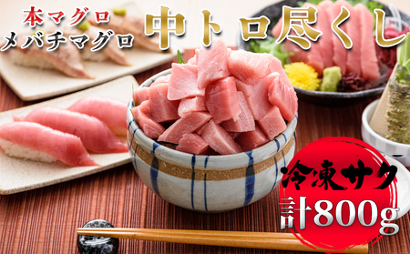 【プロが厳選！】中トロセット (本マグロ400g+メバチマグロ400g) [0028-0008]