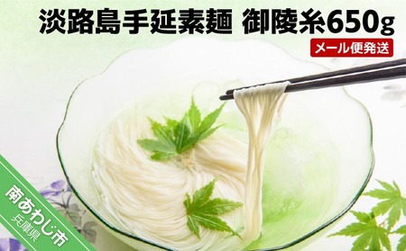淡路島手延素麺 御陵糸650ｇ（5束×2袋、3束×1袋）　◆メール便発送