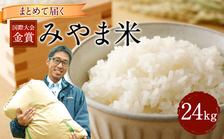 D5 【令和7年産】 まとめて届く国際大会金賞「みやま米」 2kg×12袋 計24kg