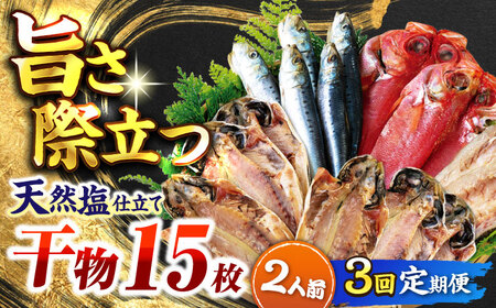【全3回定期便】漁師町佐島 干物詰め合わせ4種 2人前セット キンメ鯛 アジ カマス イワシ 横須賀 【石川水産】[AKCX015]
