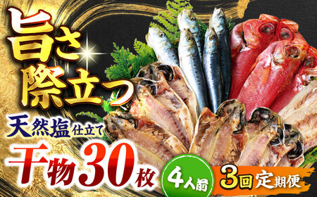 【全3回定期便】 漁師町佐島 干物詰め合わせ4種 4人前セット キンメ鯛 アジ カマス イワシ 横須賀 【石川水産】[AKCX016]