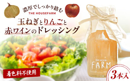 【数量限定50セット】玉ねぎとりんごと赤ワインのドレッシング 3本セット【株式会社THE HOUSE】[AKHY004]
