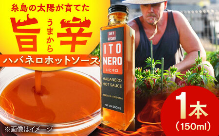 いとネロ ホットソース 150ml×1本 Dan's Kitchen 糸島市 / Mind Nation 唐辛子 辛味ソース ハバネロ[ACR002]