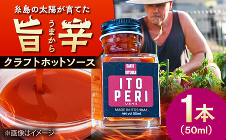いとペリ ホットソース (ミニ) 50ml×1本 Dan's Kitchen 糸島市 / Mind Nation 唐辛子 辛味ソース[ACR003]