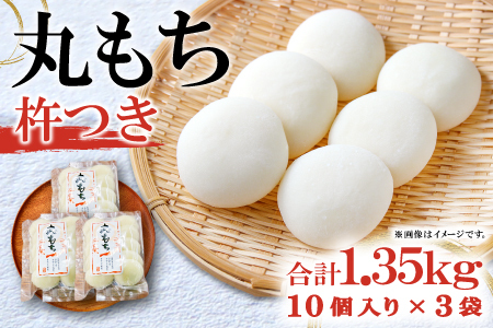 杵つき丸もち 30個（10個入り×3袋）約1.35kg