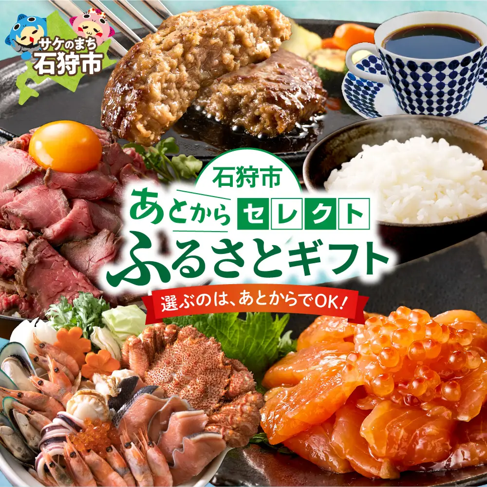 あとからセレクト【ふるさとギフト】350万円｜選べる返礼品 ギフト券 ギフト 贈答 プレゼント 海鮮 肉 惣菜 北海道 石狩市