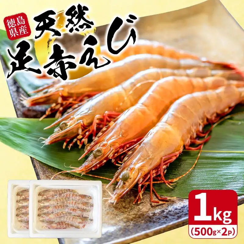 えび 1kg 足赤海老 えび