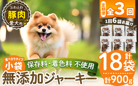 a1052-D 【3回定期便】＜保存料・着色料 不使用＞愛犬用無添加 豚ふわふわジャーキー6袋×3回(1袋50g・合計900g)【Nフードサービス】姶良市 豚 ジャーキー 犬 ドッグ ペット フード エサ おやつ ごはん 間食 ご褒美 ペット関係