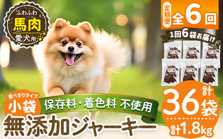 a1053-E 【6回定期便】＜保存料・着色料 不使用＞愛犬用無添加 馬ふわふわジャーキー6袋×6回(1袋50g・合計1.8kg)【Nフードサービス】姶良市 馬 ジャーキー 犬 ドッグ ペット フード エサ おやつ ごはん 間食 ご褒美 ペット関係