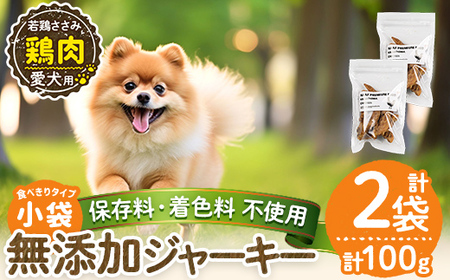 a1054-A ＜保存料・着色料 不使用＞愛犬用無添加 若鶏ささみジャーキー2袋(1袋50g・合計100g)【Nフードサービス】姶良市 鶏 ジャーキー 犬 ドッグ ペット フード エサ おやつ ごはん 間食 ご褒美 ペット関係