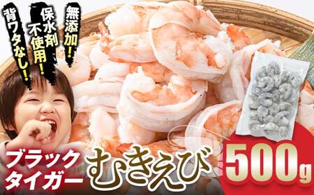 【無添加】ブラックタイガー むきえび 500g F6L-1326