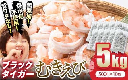 【無添加】ブラックタイガー むきえび 5kg F6L-1327