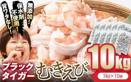 【無添加】ブラックタイガー むきえび 10kg F6L-1328