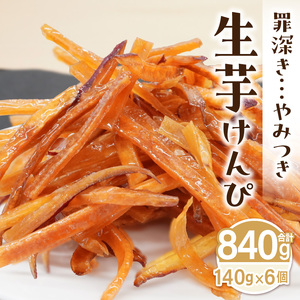 罪深き…　やみつき「生芋けんぴ」6個セット ［202I02］ やみつき 生芋けんぴ 6個 セット 芋けんぴ 国産 さつまいも 使用 自然な甘さ ねっとり ぽりぽり食感 お芋 芋工房ふくまる お菓子 和菓子 スイーツ お取り寄せ お取り寄せスイーツ 愛知県 小牧市 送料無料