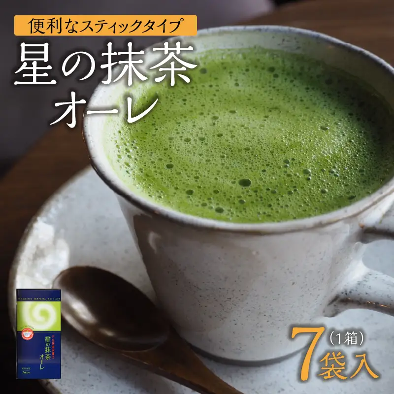 星の抹茶オーレ【スティック箱】15g×7袋入 【レターパック】 石臼挽き 八女抹茶 抹茶オーレ 濃い抹茶 抹茶ミルク 相性抜群 こだわり 福岡県 八女市 001-071
