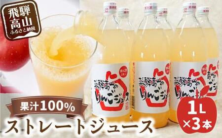 飛騨高山のリンゴジュース 1リットル×3本 | ストレートジュース 果汁100％ 高山産 完熟 サンふじ りんご 林檎 さっぱり 人気 飛騨高山 山本果樹園 MA006