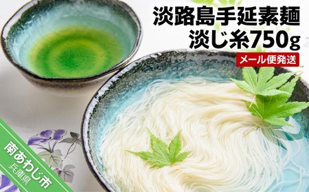 淡路島手延素麺 淡じ糸750ｇ（5束×3袋）　◆メール便発送