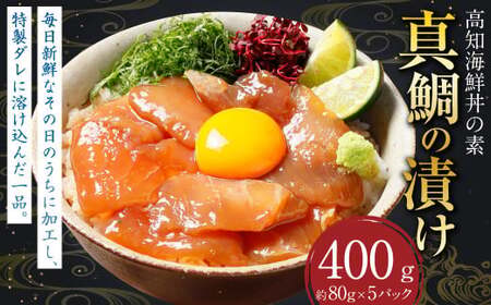 高知の海鮮丼の素「真鯛の漬け」約80gx5パック
