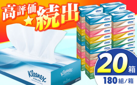 クリネックス ティシュー 20箱(5箱×4パック) [BDBH001-4]