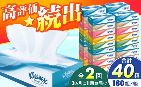 【全2回定期便(3ヵ月に1回)】クリネックス ティシュー 20箱(5箱×4パック )ティッシュ [BDBH001-5]