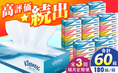 【全3回定期便(2ヵ月に1回)】クリネックス ティシュー 20箱(5箱×4パック )ティッシュ [BDBH001-6]