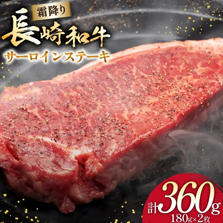 AI256 長崎和牛 サ―ロインステーキ 180g×2枚 [ 肉 和牛 牛肉 サ―ロイン ステーキ Giverichホールディングス 長崎県 島原市 ]
