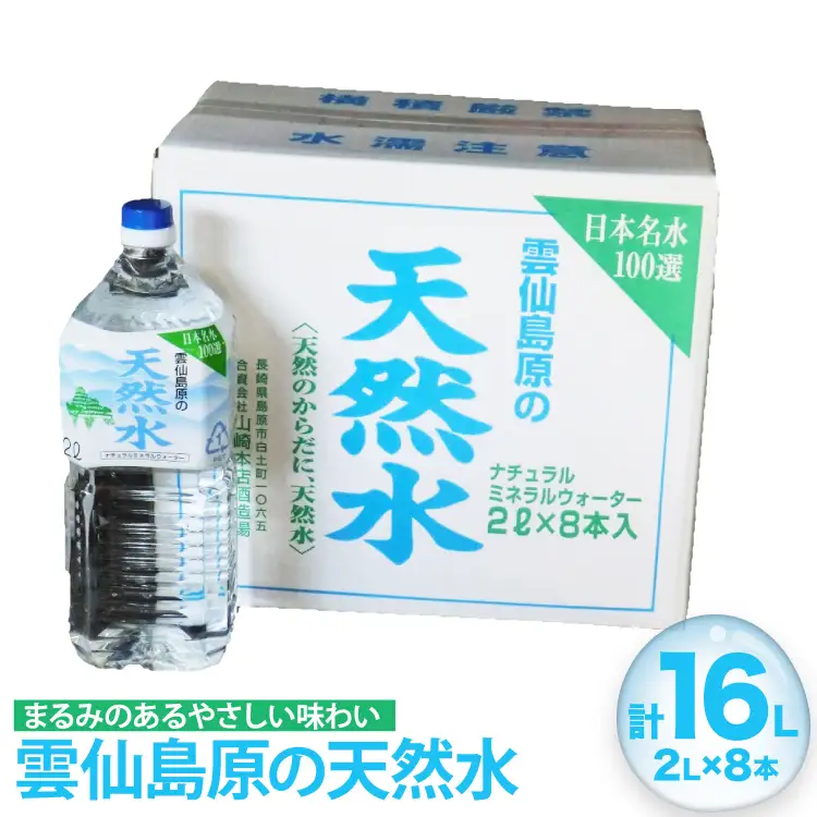 BE265 山崎本店酒造場 雲仙島原の天然水 2L 8本 [ 長崎県 島原市 ]