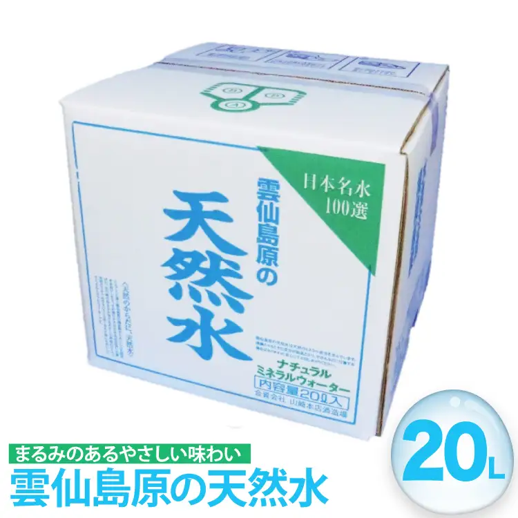 BE266 山崎本店酒造場 雲仙島原の天然水 20L [ 長崎県 島原市 ]
