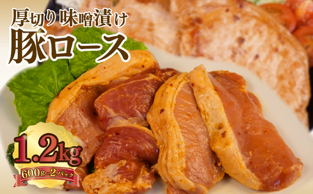 豚肉ロース 味噌ダレ 600g×2パック 豚肉ロース
