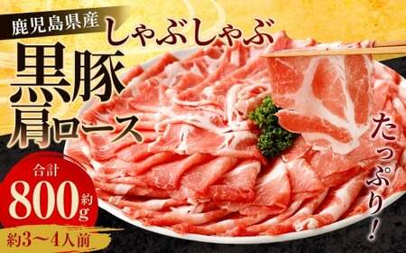 鹿児島県産 黒豚 肩ロース しゃぶしゃぶ 800g 黒豚 豚肉 豚バラ 肉 お肉 AS-368