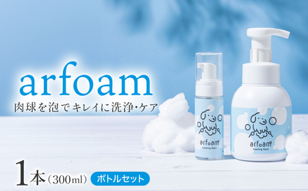 arfoam（ｱﾙﾌｫｰﾑ）300mlと携帯用50mlボトルセット