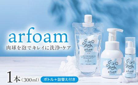 arfoamコンプリートセット