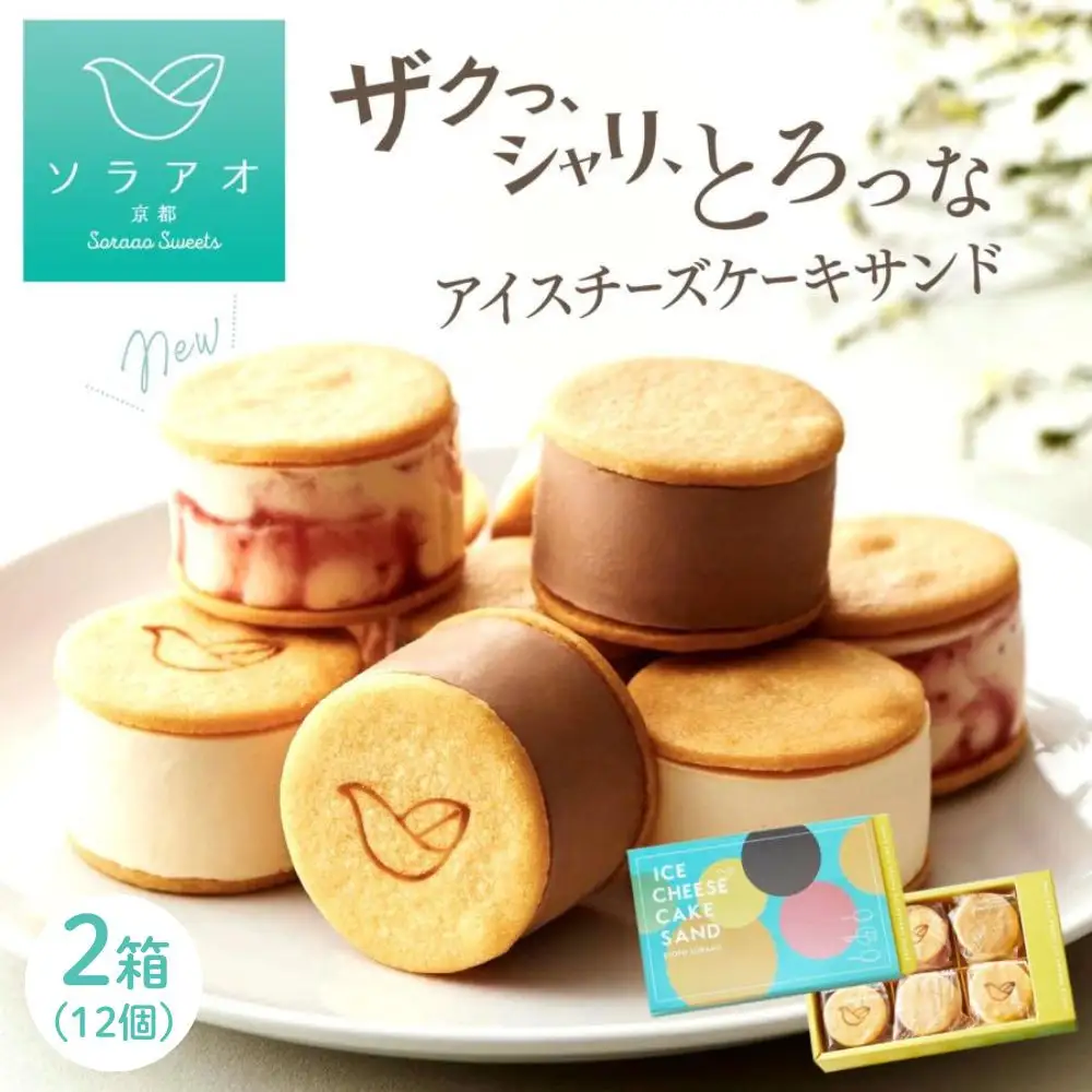 【ソラアオ】アイスチーズケーキサンド 2箱 | 京都 チーズケーキ専門店 人気セット