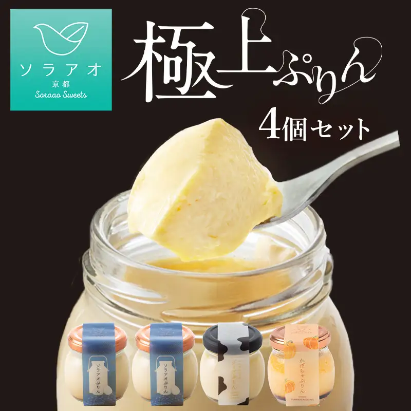 【ソラアオ】ぷりん詰め合わせセット（4個入り）| 京都 チーズケーキ専門店 人気ぷりん