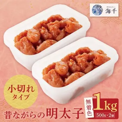 Z71-08 寄附額改定↓↓ 昔ながらの明太子 1kg （500g×2） 明太子