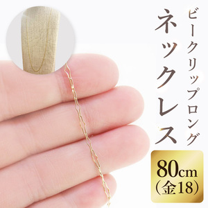 K18 ビークリップロングネックレス（80cm）｜アクセサリー 18金 ホワイトデー ファッション おしゃれ 小物 ギフト フォーマル カジュアル 国産（36-17）