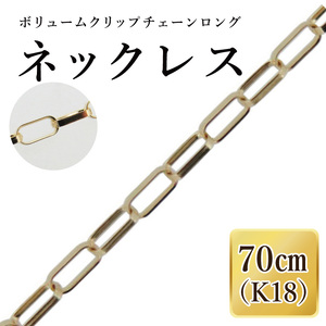 K18 ボリュームクリップチェーンロングネックレス（70cm）｜アクセサリー 18金 ホワイトデー ファッション おしゃれ 小物 ギフト フォーマル カジュアル 国産（36-18）
