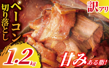 訳あり ベーコン スライス 1.2kg (400g×3) ベーコン