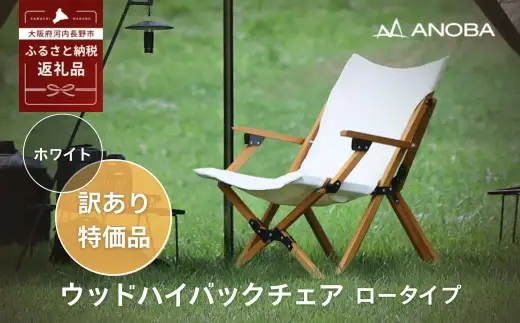 【訳あり】ANOBA ウッドハイバックチェア ロータイプ ホワイト（AN030） 肘付き 天然木