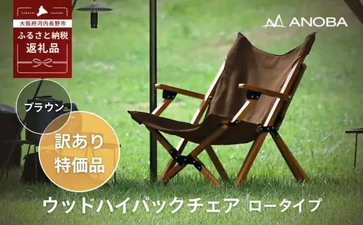 【訳あり】ANOBA ウッドハイバックチェア ロータイプ ブラウン（AN031） 肘付き 天然木