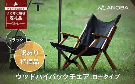 【訳あり】ANOBA ウッドハイバックチェア ロータイプ ブラック（AN043） 肘付き 天然木