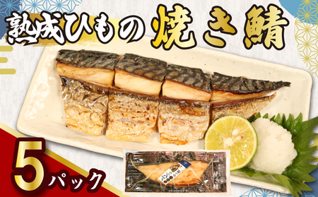 熟成ひもの 焼き鯖 八切入 5パック