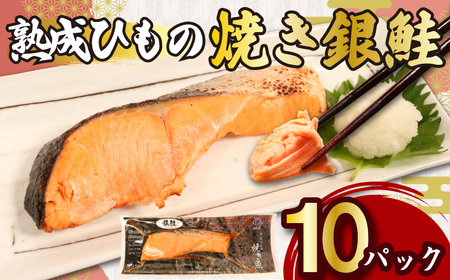熟成ひもの 焼き銀鮭 10パック