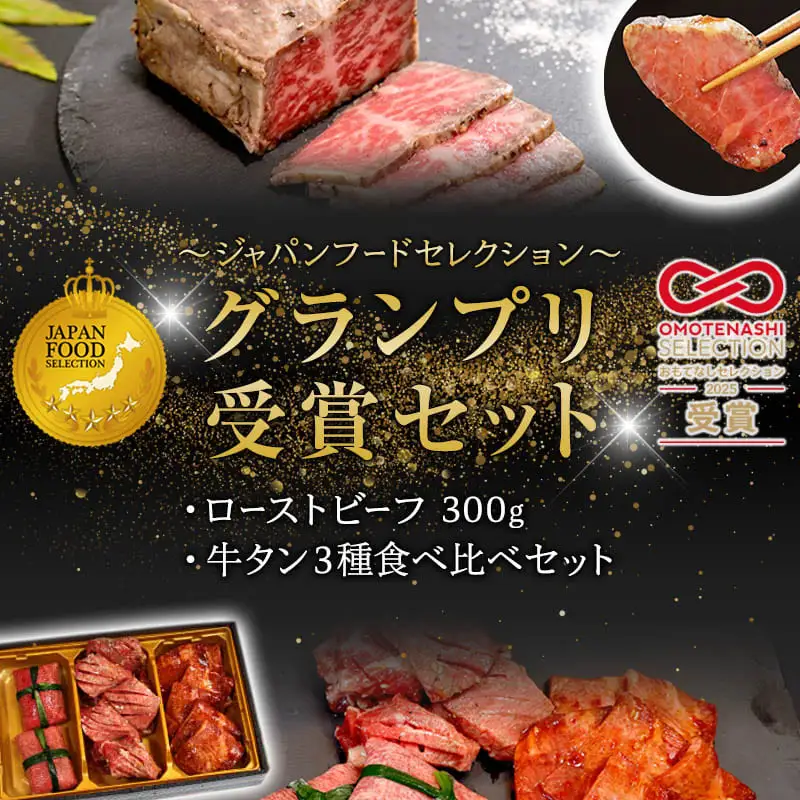 アワード受賞セット ローストビーフ 300g＋牛タン3種食べ比べセット