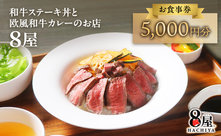 【静岡県裾野市】黒毛和牛ステーキ丼・欧風黒毛和牛カレーが楽しめる「8屋」食事券 5,000円分｜裾野市民文化センター内の人気店で使える商品券