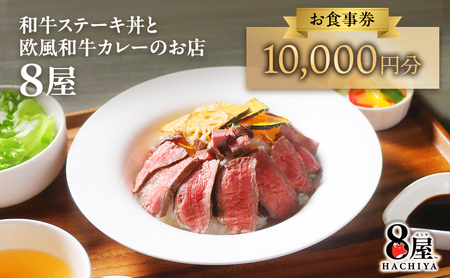 【静岡県裾野市】黒毛和牛ステーキ丼・欧風黒毛和牛カレーが楽しめる「8屋」食事券 10,000円分｜裾野市民文化センター内の人気店で使える商品券