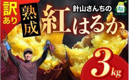 【訳あり】針山さんちのさつまいも 紅はるか 3kg / さつまいも 紅はるか 岡山県 野菜 【ybrf001-01】